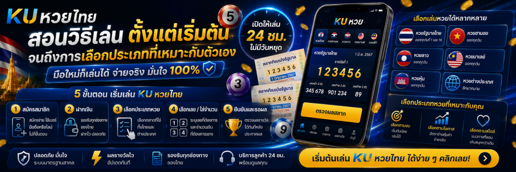 สอนวิธีเล่น kuหวยไทย ตั้งแต่เริ่มต้นจนถึงการเลือกประเภทที่เหมาะกับตัวเอง