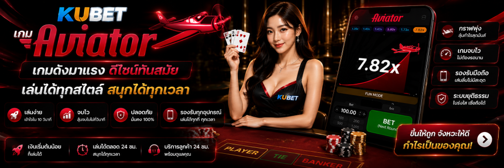 เกม Aviator KUBET เกมดังมาแรง ดีไซน์ทันสมัย เล่นได้ทุกสไตล์
