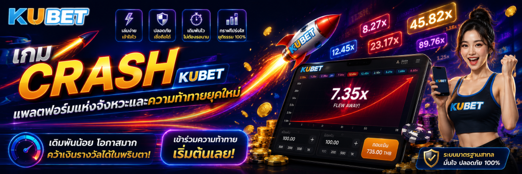 เกม Crash KUBET แพลตฟอร์มแห่งจังหวะและความท้าทายยุคใหม่