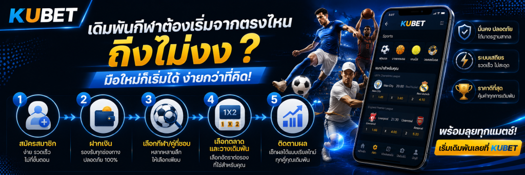 เดิมพันกีฬาต้องเริ่มจากตรงไหนถึงไม่งง