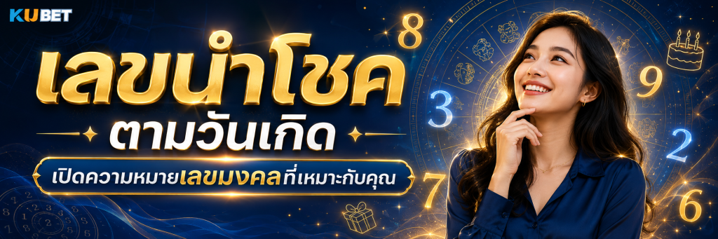 เลขนำโชคตามวันเกิด เปิดความหมายเลขมงคลที่เหมาะกับคุณ