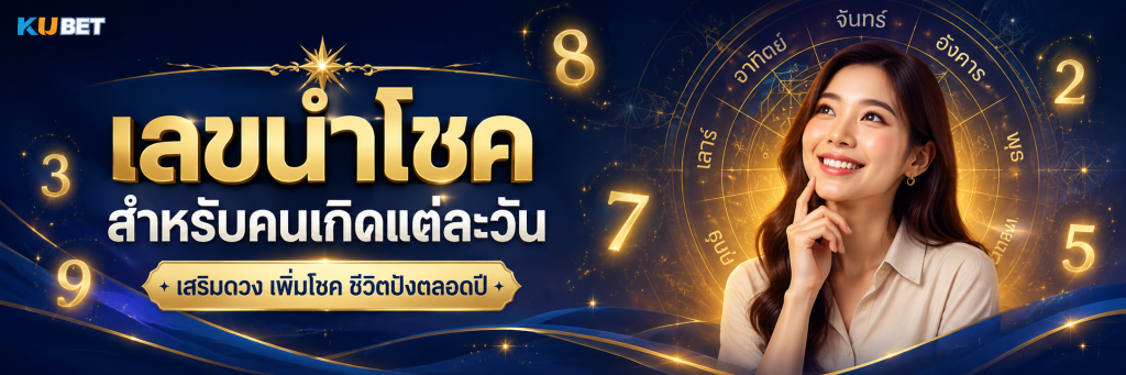 เลขนำโชคสำหรับคนเกิดแต่ละวัน