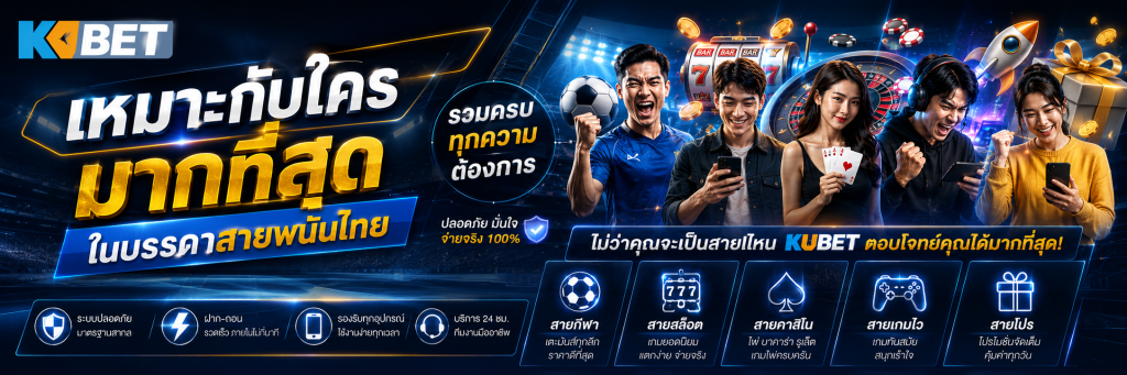 เหมาะกับใครมากที่สุดในบรรดาสายพนันไทย