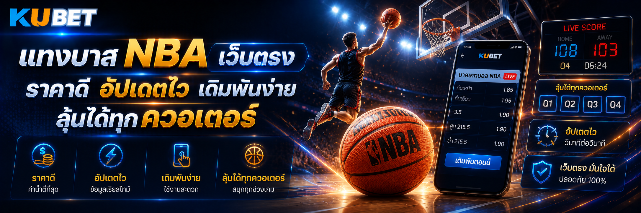 แทงบาส NBA เว็บตรง ราคาดี อัปเดตไว เดิมพันง่าย ลุ้นได้ทุกควอเตอร์