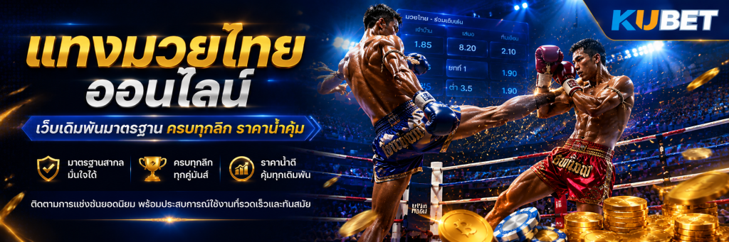 แทงมวยไทยออนไลน์ เว็บเดิมพันมาตรฐาน ครบทุกลีก ราคาน้ำคุ้ม