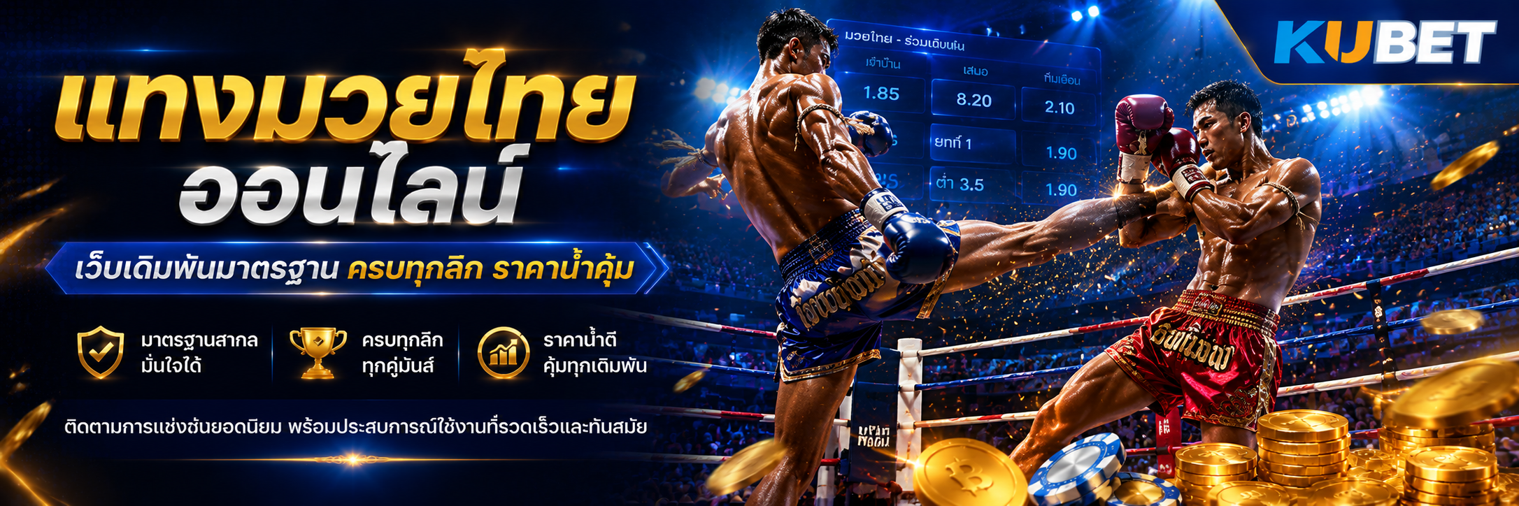 แทงมวยไทยออนไลน์ เว็บเดิมพันมาตรฐาน ครบทุกลีก ราคาน้ำคุ้ม