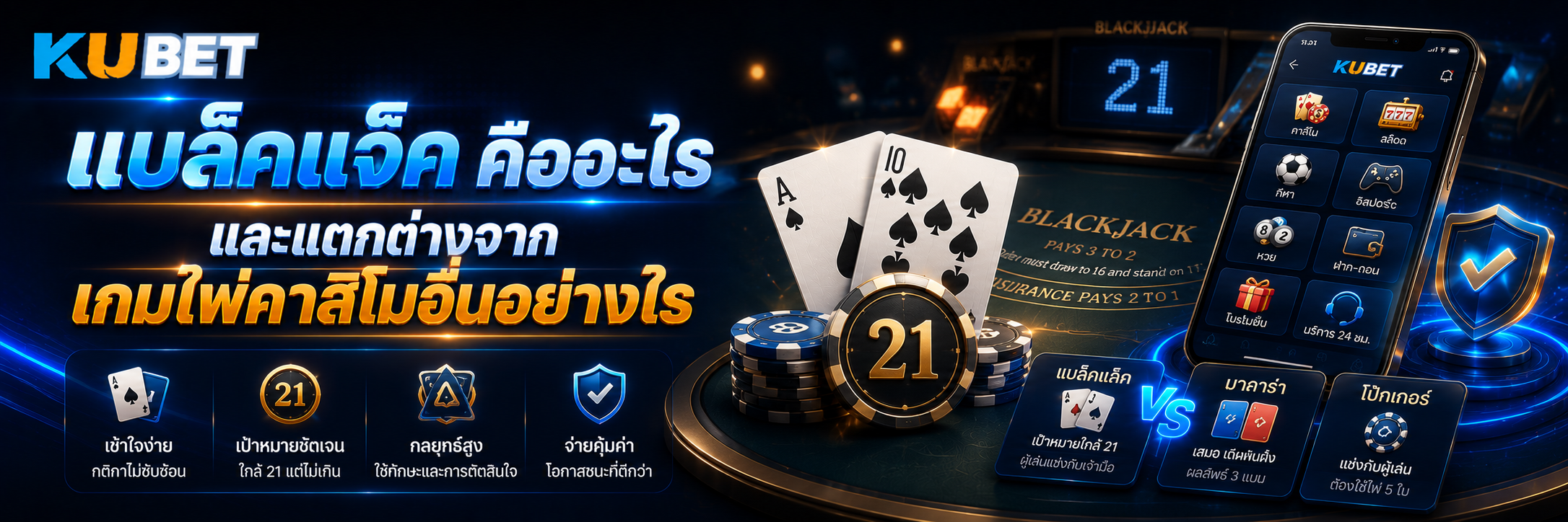 แบล็คแจ็ค คืออะไร และแตกต่างจากเกมไพ่คาสิโนอื่นอย่างไร