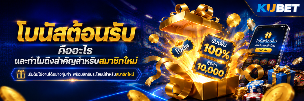 โบนัสต้อนรับ คืออะไร และทำไมถึงสำคัญสำหรับสมาชิกใหม่